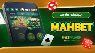 اپلیکیشن ماه بت MahBet