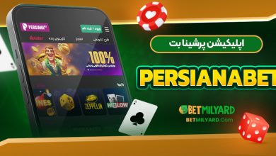 اپلیکیشن پرشینا بت PersianaBet