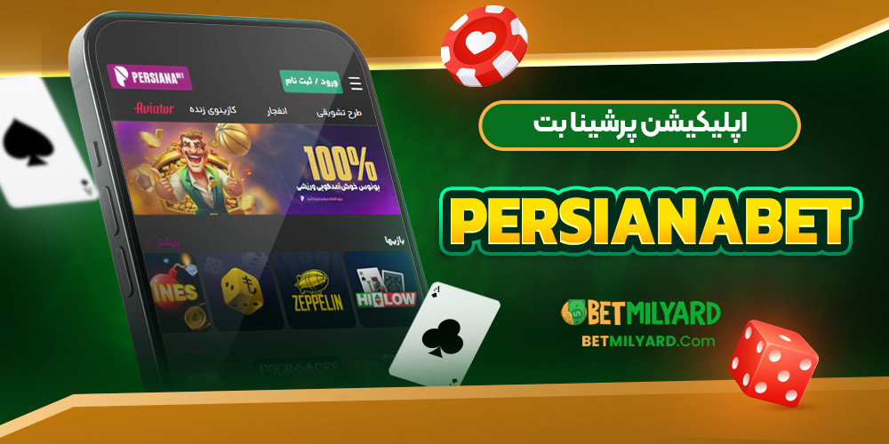 اپلیکیشن پرشینا بت PersianaBet