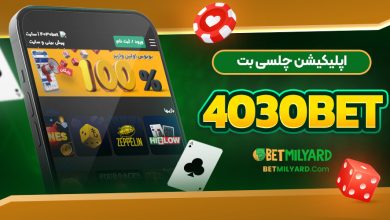اپلیکیشن چلسی بت 4030Bet