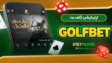 اپلیکیشن گلف بت GolfBet