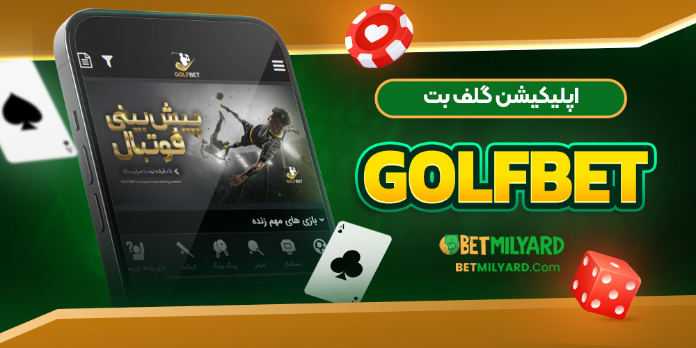 اپلیکیشن گلف بت GolfBet