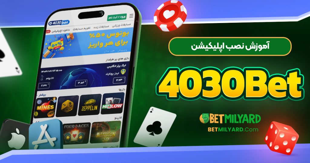 آموزش نصب اپلیکیشن 4030Bet