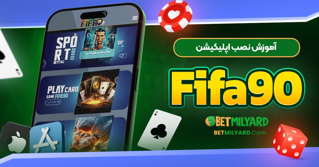 آموزش نصب اپلیکیشن Fifa90