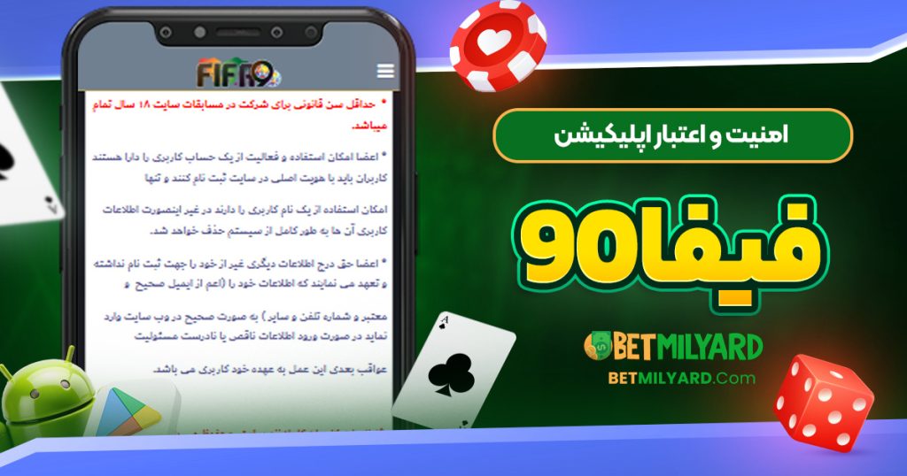 امنیت و اعتبار اپلیکیشن فیفا 90