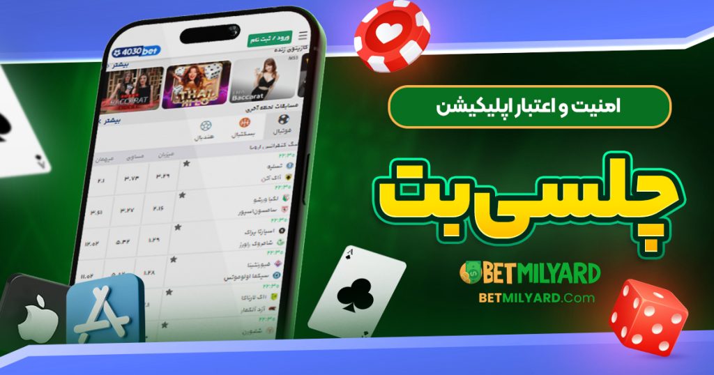 امنیت و اعتبار اپلیکیشن چلسی بت