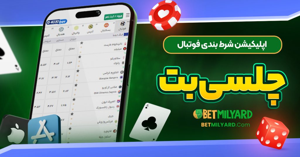 اپلیکیشن شرط بندی فوتبال چلسی بت