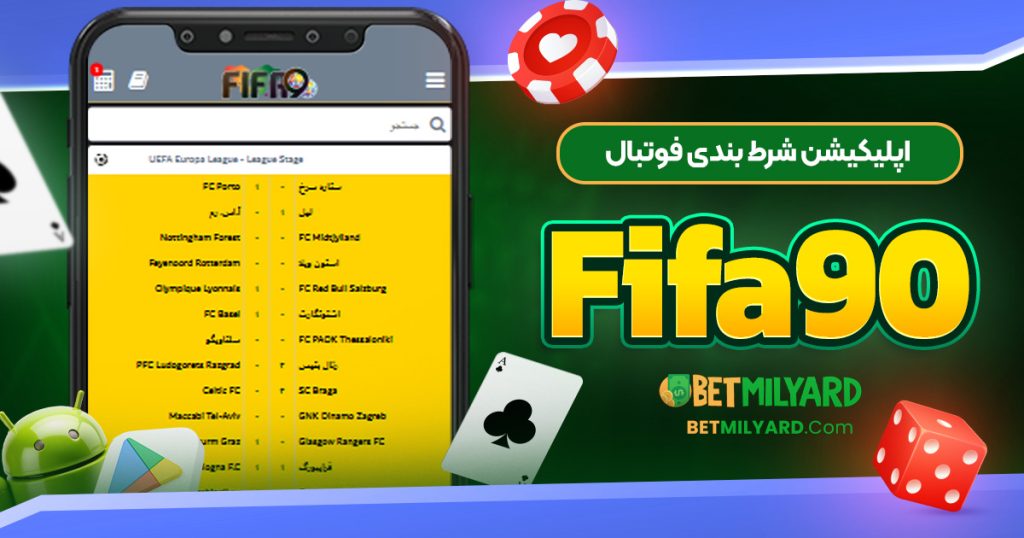 اپلیکیشن شرط بندی فوتبال Fifa90