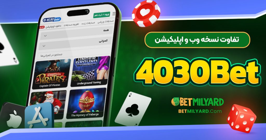 تفاوت نسخه وب و اپلیکیشن 4030Bet