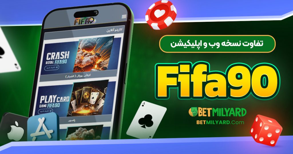 تفاوت نسخه وب و اپلیکیشن Fifa90