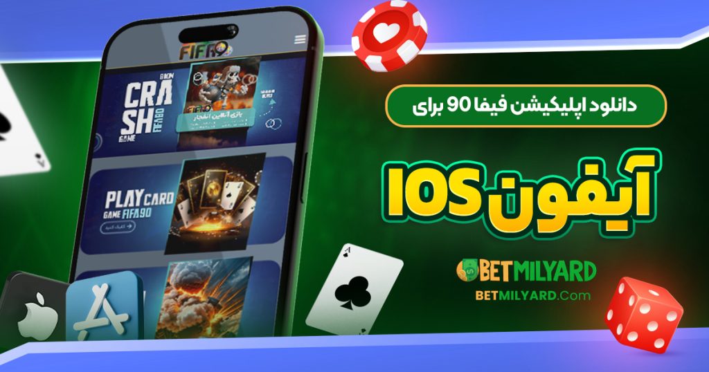 دانلود اپلیکیشن فیفا 90 برای آیفون iOS
