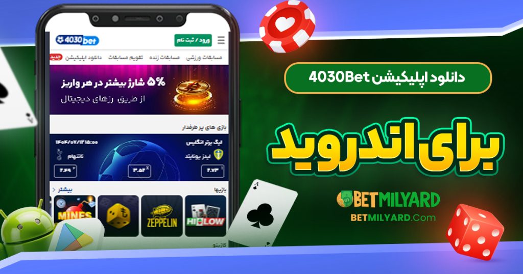 دانلود اپلیکیشن 4030Bet برای اندروید