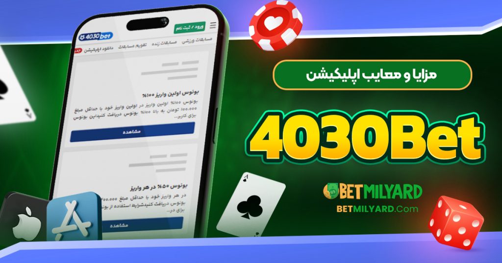 مزایا و معایب اپلیکیشن 4030Bet
