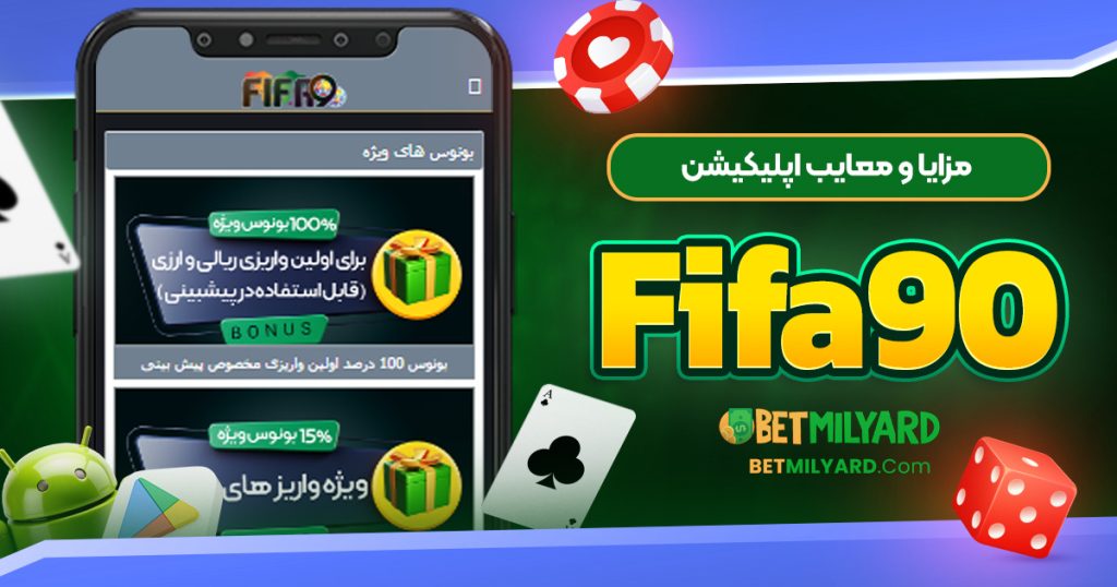 مزایا و معایب اپلیکیشن Fifa90