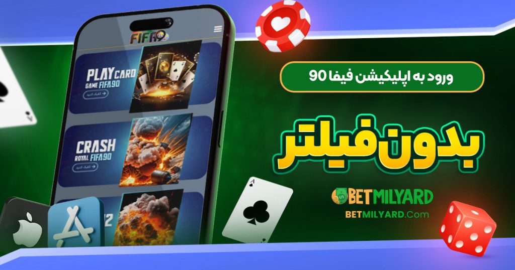 ورود به اپلیکیشن فیفا 90 بدون فیلتر