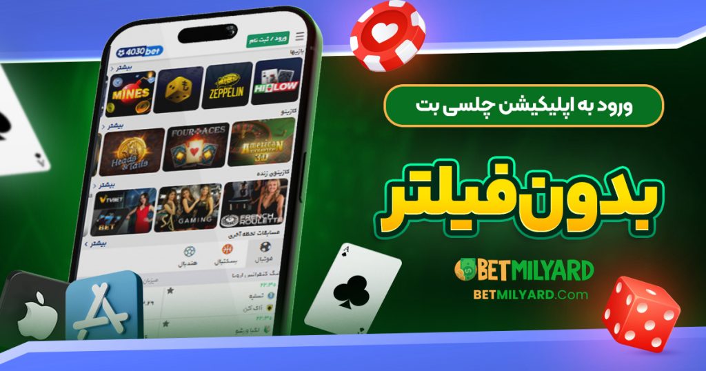 ورود به اپلیکیشن چلسی بت بدون فیلتر